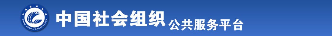 嫩穴嗯啊不要了67194全国社会组织信息查询